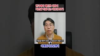 HSP 예민한 사람이 한국사회에서 자존감 박살날 수 밖에 없는 이유