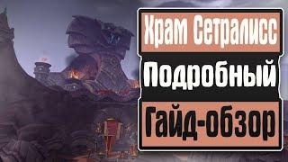 Храм Сетралисс мифик, подробный гайд-обзор подземелья (Beta)