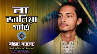 Na Janiya Gari Douraili Re Mon । Shojib Sorkar New Song । না জানিয়া গাড়ি দৌড়াইলি রে মন । সজিব সরকার