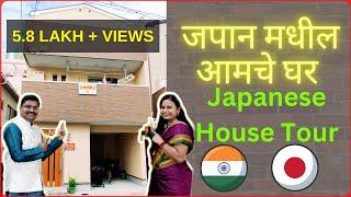 जपानमध्ये घेतलं स्वतःचं घर!  | Japanese House Tour | Our Japanese Dream Home Tour! 