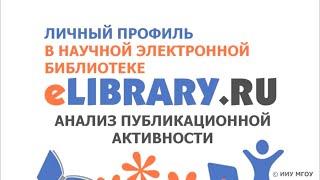 Анализ публикационной активности в eLibrary