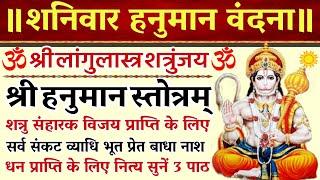 शनिवार हनुमान वंदना|श्री लांगुलास्त्र शत्रुंजय श्री हनुमान स्तोत्रम|शत्रु संहारक #SriHanumanStotram
