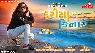 Dariya Kinare - Tejal Thakor | New Gujarati Song 2018 | Raghav Digital