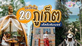 20 จุดเช็คอิน ที่กิน ที่เที่ยวภูเก็ต เด็ดรับซัมเมอร์