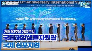 국립해양생물자원관 국제 심포지엄