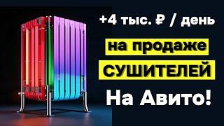 Легкие деньги на Авито на перепродаже сушителей для ванной