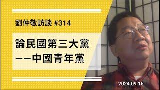 【免费版】论民国第三大党：中国青年党 | 刘仲敬访谈第314集