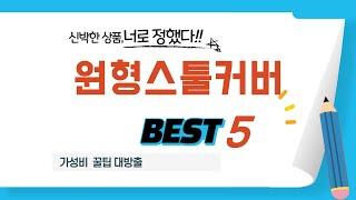 원형스툴커버 후기 리뷰 추천 TOP5