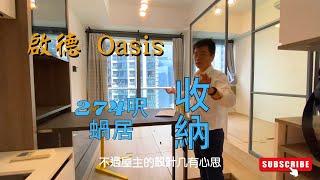 啟德 Oasis 274呎開放式改一房 小蝸居 大收納