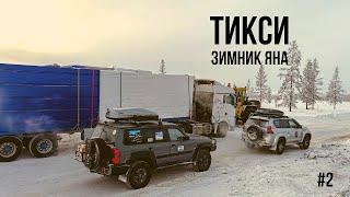 ТИКСИ #2 - Ночёвка в машине в - 51 °C. Суровый зимник - кочкарник, наледи. Полюс холода в ВЕРХОЯНСКЕ