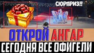 ВСЕ, КТО ОТКРЫЛ АНГАР СЕГОДНЯ - ОФИГЕЛИ! ПОДАРКИ КРУЧЕ СУ-130ПМ!