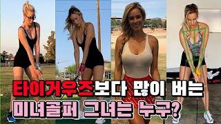 타이거우즈보다 많이 버는 미녀골퍼 그녀는 누구? 세계 1위 미녀골퍼 골프인플루언서 SNS로 가장 많이 버는 미녀골퍼