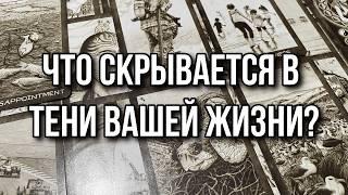 ЧТО СКРЫВАЕТСЯ В ТЕНИ? КТО ВАС ТАЙНО ЛЮБИТ? КТО ВАШ ВРАГ? ‍ гадание на таро расклад онлайн