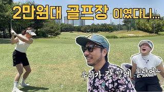 9홀 2만원대 골프장 이였다니~  어떤 코스일까!?