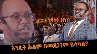 እንዴት የምትፈልገውን ነገር በመደጋገም ማሳካት ትችላለህ? @DawitDreams @netsanetzenebeworku