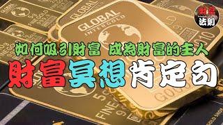 【如何吸引財富】 | 成為財富的主人 | 財富冥想肯定句 | 只要每天聽三篇 | 天天听聚财聚能量 | 思維轉換