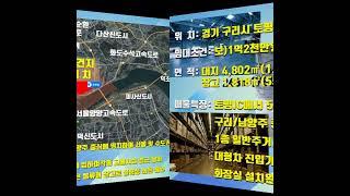 *수호부동산* 구리시 토평동 창고임대 월세 (대지4,802㎡/창고1,818㎡,1층, 보1.3억/월1,050만)