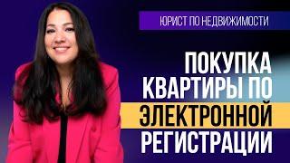 Электронная регистрация сделки по недвижимости. Нюансы и советы