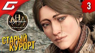 ПО СЛЕДАМ ПРОШЛОГО  Syberia 4: The World Before ◉ Прохождение #3