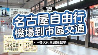 《名古屋自由行》名古屋機場到市區交通教學！