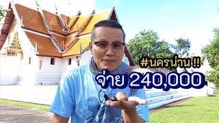 #นครน่าน จ่าย 240,000บาท | #รับซื้อuอแsด