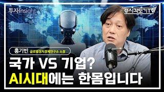 국가 VS 기업? AI시대에 국가와 기업은 한몸입니다  | 홍기빈 글로벌정치경제연구소 소장 #1  [ 정치경제 인사이트]
