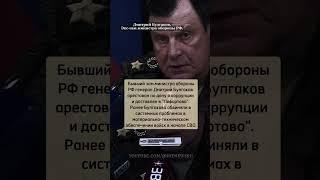 Экс-Зам.министра обороны РФ Д.Булгаков арестован!