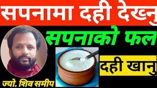 सपनामा दही देखे के हुन्छ | सपनाकाे फल | sapanama dahi | sapana ma dahi | sapanako fal |sapana ko fal