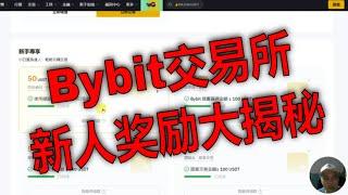 Bybit交易所新人奖励大揭秘：你可以获得什么？如何在Bybit开户并领取新人奖励？Bybit新手福利：开户后可以获得哪些奖励？Bybit交易所新人注册奖励详解.新用户可享受的丰厚奖励活动