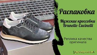 Men's sneakers Brunello Cucinelli.Replica overview (Мужские кеды Брунелло Кучинелли.Обзор реплики.)