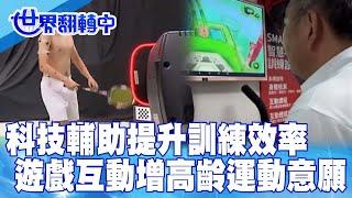科技輔助提升訓練效率 遊戲互動增高齡運動意願【#世界翻轉中】#科技輔助#運動競技#高齡