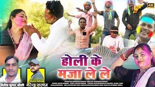 होली के मजा ले ले। Holi Ke Maja Lele। Dilesh Kumar Joshi। गोकुल छेदावी। खिलेश्वरी साहू। SuperhitHoli