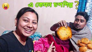 আমাদের চপশিল্প  এ কেমন শিল্প? Bengali Vlog | Family Vlog |