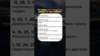 Что ваша дата рождения требует от вас сейчас? #нумерология #нумеролог #астрология #гороскоп