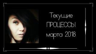 Вышивка крестом. Текущие процессы марта 2018г.