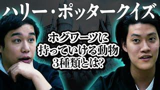 【ハリー・ポッタークイズ】ホグワーツ魔法学校に持っていける動物3種類とは? せいや圧倒のはずが思わぬ接戦に!?【霜降り明星】