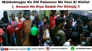 Breaking News : Mahbubnagar Ke Old Palamoor Me Paani Ki Khillat | Awaam Ne Kiya Sadak Per Ehtejaj !!