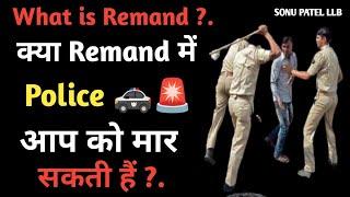 What is Remand ?. ll क्या Remand में पुलिस आप को मार सकती है? ll Remand in police station ll