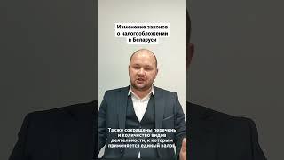 Изменение законов о налогообложении в Беларуси!
