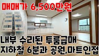 [인천빌라매매] 수리된 투룸 내부 깔끔 ! 아시아드역 도보 6분의 역세권빌라 [인천빌라급매물]