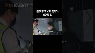 음주 후 킥보드 탔다가 벌어진 일 #Shorts #골라듄다큐