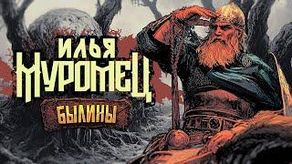 Илья Муромец | Первый русский супергерой