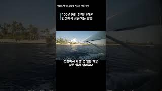 100년 동안 내려온 인생에서 성공하는 방법 #성공#부자 #명언 #좋은글#부자의삶