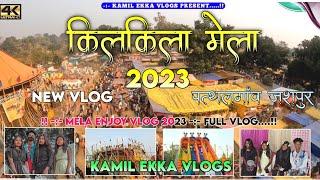 किलकिला महाशिवरात्रि मेला | pathalgaon Jashpur Chhattisgarh | Mela Vlogs 2023 | Kamil Ekka Vlogs