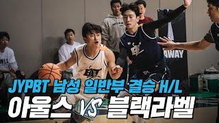 결승에서 맞붙은 동호회 최강팀! 아울스 vs 블랙라벨ㅣJYPBT 남성 일반부 결승 하이라이트