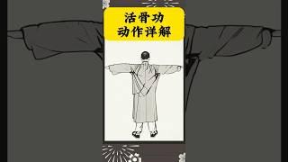 道家养生，活骨功动作详解 #传统文化 #国学文化 #道教 #道教文化 #养生 #养生操#中医 #道医天下