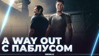 A Way Out - ПОБЕГ ИЗ ТЮРЯЧКИ - КООПЕРАТИВНОЕ ПРОХОЖДЕНИЕ С ПАБЛУСОМ