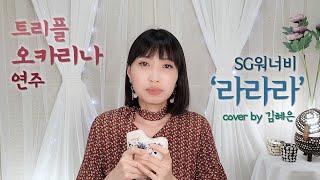 SG워너비 '라라라' 트리플오카리나연주 김혜은