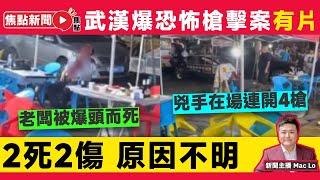 [With video] A terrorist shooting at a Wuhan barbecue stall left 2 dead and 2 injured
