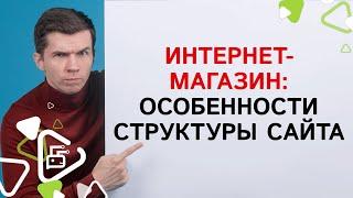 Интернет-магазин: особенности структуры сайта.